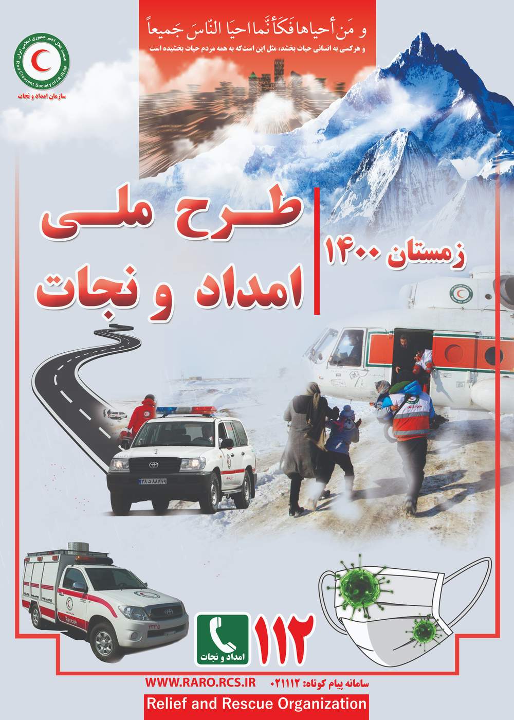  طرح امداد و نجات زمستانه 1400